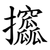 攨