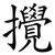 攪