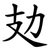 攰