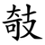 攲