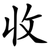 收