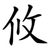 攸