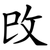 攺