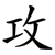 攻