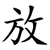放