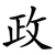 政