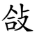 敆