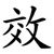 效