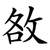 敋