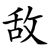 敌