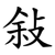 敍