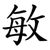 敏