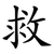 救