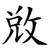 敓