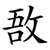 敔