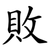 敗