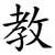 教