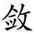 敛