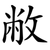 敝