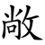 敞