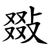 敠