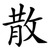 散