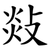 敥