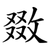 敪