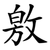 敫
