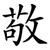 敬
