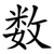 数