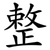 整