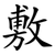 敷