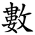 數