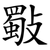 斀