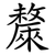 斄