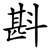 斟
