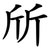 斦