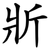斨