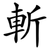 斬