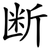 断