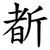 斱
