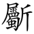 斸