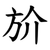 斺