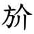 斺