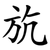 斻