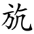 斻