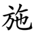 施