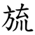 旈