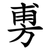 旉